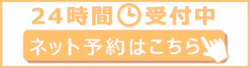 24時間ネット予約受付中